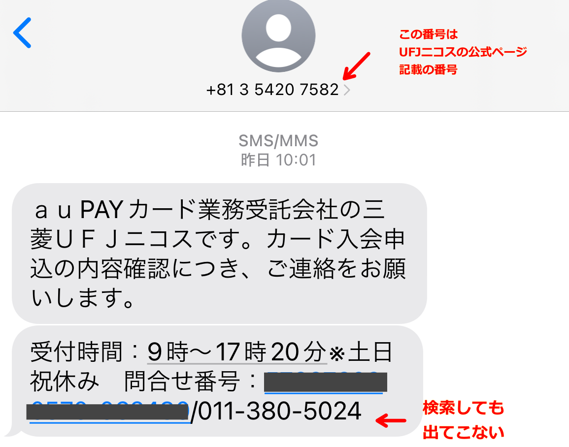 電話番号「011-380-5024」三菱UFJニコスからauペイカードの入会